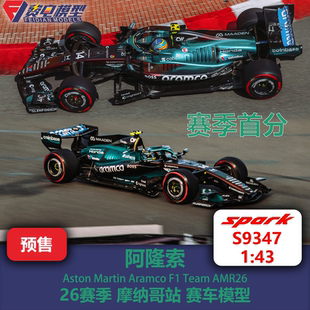 阿隆索 阿斯顿马丁 AMR26 摩纳哥站 F1赛车模型 Spark 1/43 S9347