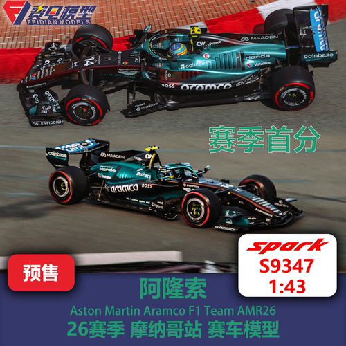阿隆索 阿斯顿马丁 AMR26 摩纳哥站 F1赛车模型 Spark 1/43 S9347
