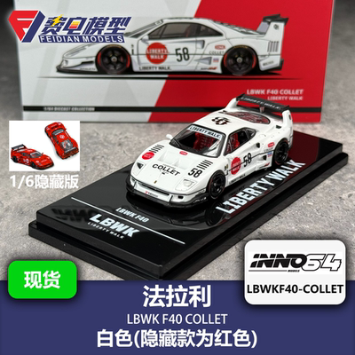 INNO 1:64 法拉利 LBWK F40 COLLET 含隐藏 合金汽车模型