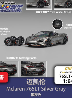 迈凯伦 765LT 银灰色 合金汽车模型 CM 1/64 CM64-765LT-20
