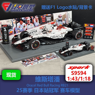 维斯塔潘 红牛 RB21 日本站冠军 白牛特涂 赛车模型 spark 43 18
