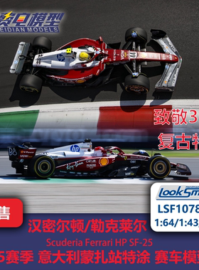 勒克莱尔/汉密尔顿 法拉利SF-25 意大利蒙扎 赛车模型-Looksmart
