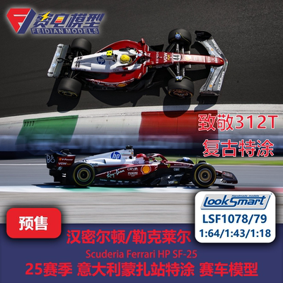 勒克莱尔/汉密尔顿 法拉利SF-25 意大利蒙扎 赛车模型-Looksmart