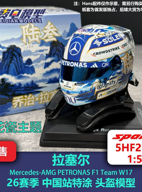 拉塞尔 梅奔车队 26赛季中国站特涂 F1 头盔模型 Spark 1/5