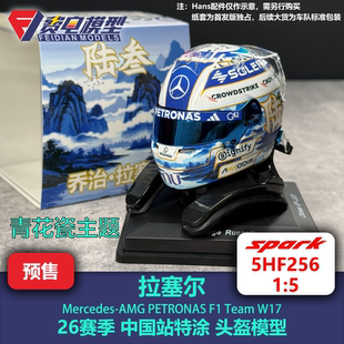 拉塞尔 梅奔车队 26赛季中国站特涂 F1 头盔模型 Spark1/5 5HF256