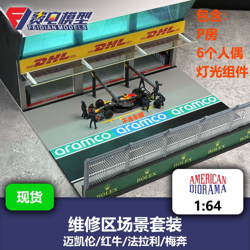 AD 1:64 F1 维修区场景 换胎技师套装 法拉利迈凯伦红牛 合金模型