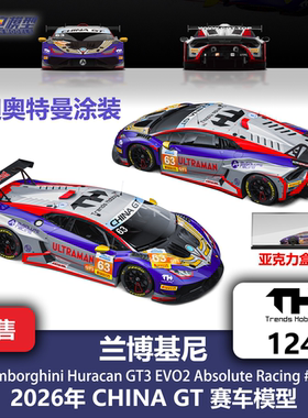 TH 1:64 #124 兰博基尼GT3 绝对 迪迦奥特曼CHINAGT 合金汽车模型