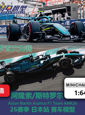 阿隆索/斯特罗尔 阿斯顿马丁AMR26 日本 F1赛车模型 迷你切 1/64