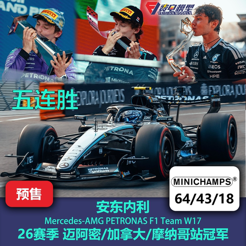 安东内利 梅奔W17 迈阿密/加拿大/摩纳哥赛车模型 迷你切64/43/18