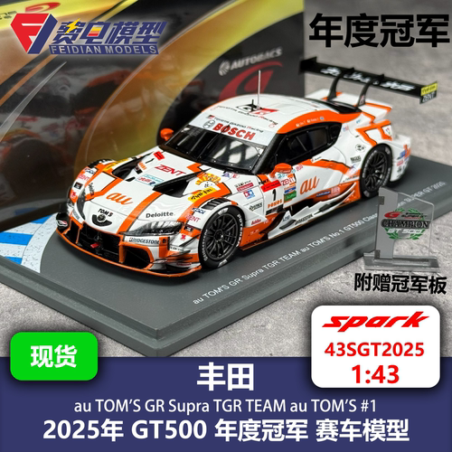 丰田 AU TOM Supra SGT GT500冠军 1号 赛车模型 Spark 43SGT2025