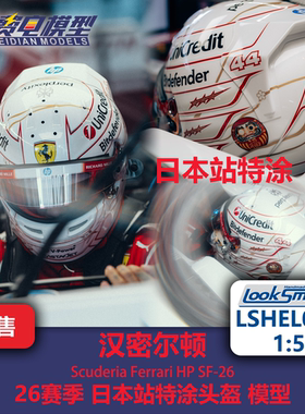 汉密尔顿 法拉利 日本站特涂 F1头盔模型 Looksmart 1/5 LSHEL033