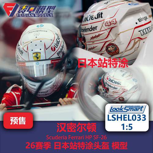 汉密尔顿 法拉利 日本站特涂 F1头盔模型 Looksmart 1/5 LSHEL033