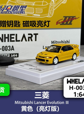 轮艺 1:64 三菱 EVO3 黄色 可亮灯 附赠钥匙合金汽车模型 WHELART