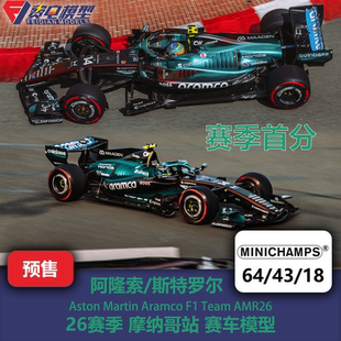 阿隆索/斯特罗尔 阿斯顿马丁AMR26 摩纳哥 F1赛车模型 迷你切