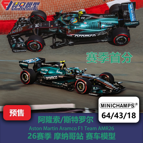 阿隆索/斯特罗尔 阿斯顿马丁AMR26 摩纳哥 F1赛车模型 迷你切
