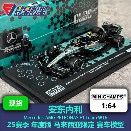 安东内利 梅奔W16 马来西亚限定 人偶版 F1赛车模型 迷你切 1/64