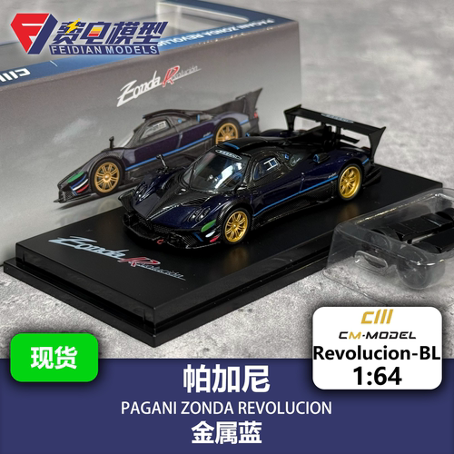 帕加尼 Zonda Revo 金属蓝 合金汽车模型 CM 1/64 Revolucion-BL