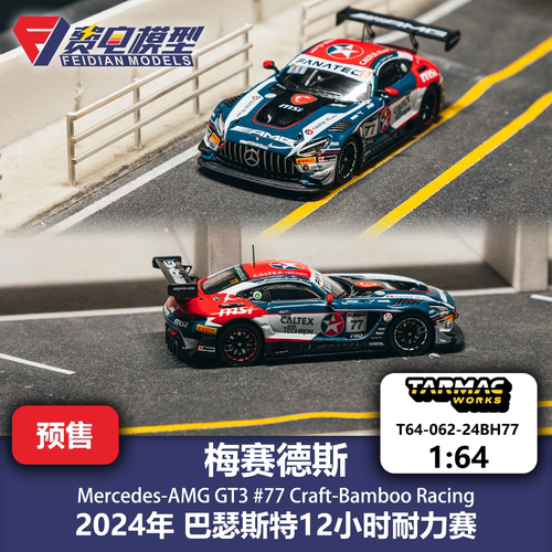 TW 1:64 梅奔 AMG GT3 77号 巴山 巴瑟斯特12耐力赛 合金汽车模型