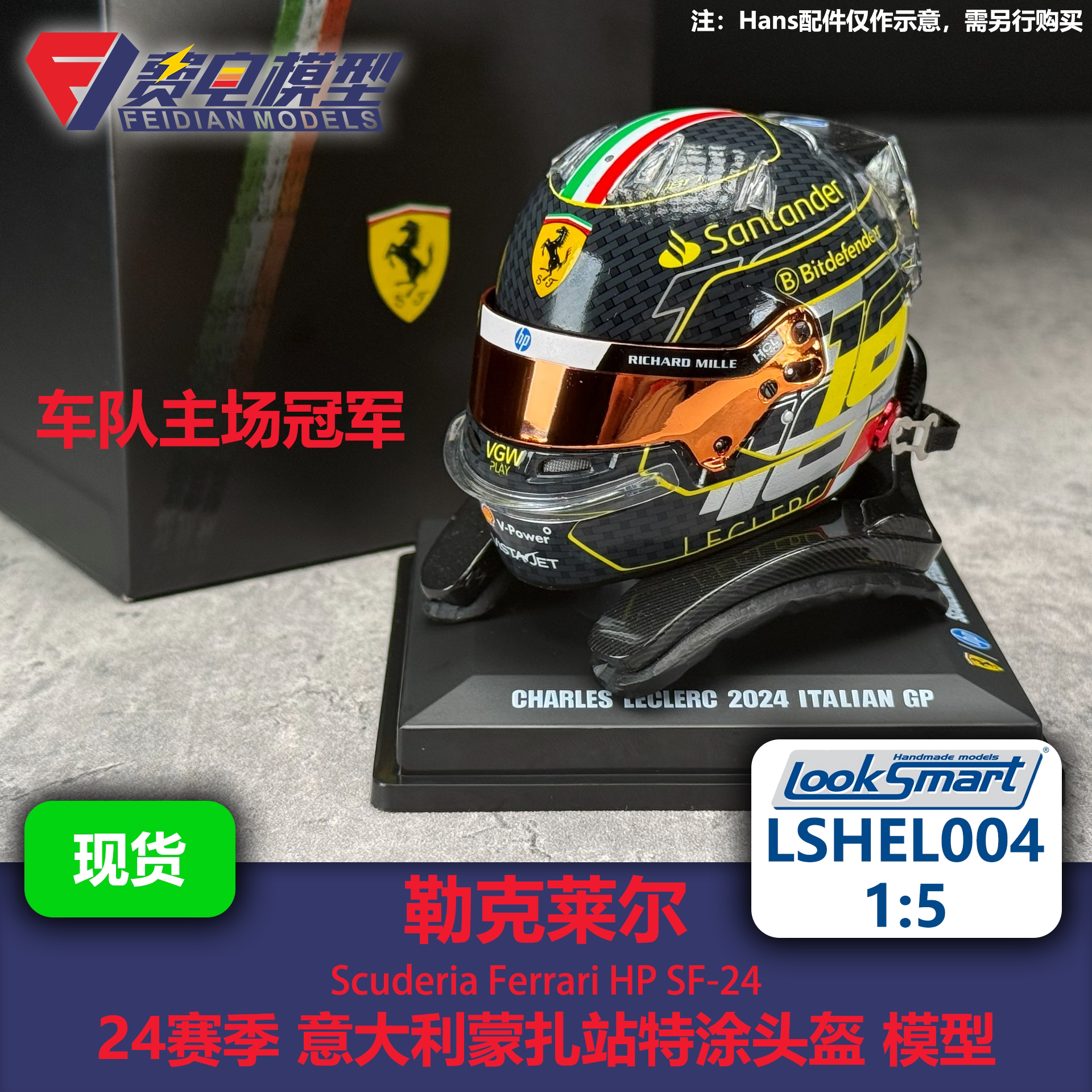 勒克莱尔 法拉利 24年意大利蒙扎 F1头盔模型-LSHEL004 Looksmart图片
