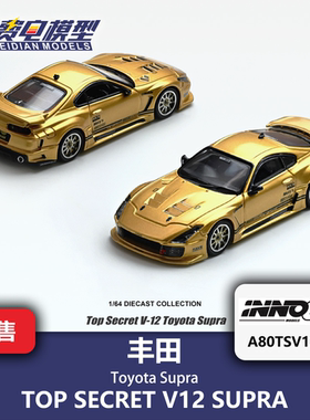 INNO 1:64 丰田 TOP SECRET V12 SUPRA 金色 合金汽车模型