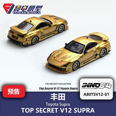 INNO 1:64 丰田 TOP SECRET V12 SUPRA 金色 合金汽车模型
