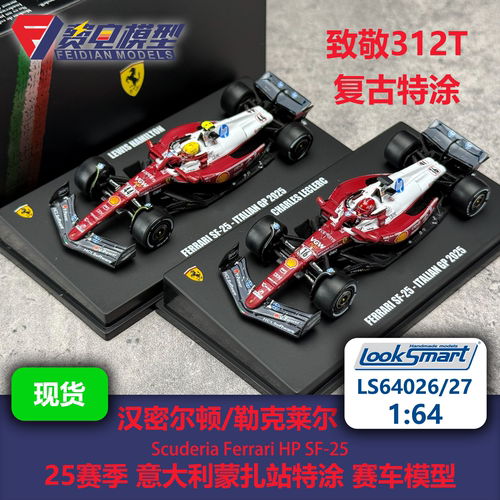勒克莱尔/汉密尔顿 法拉利SF-25 意大利蒙扎 赛车模型-Looksmart