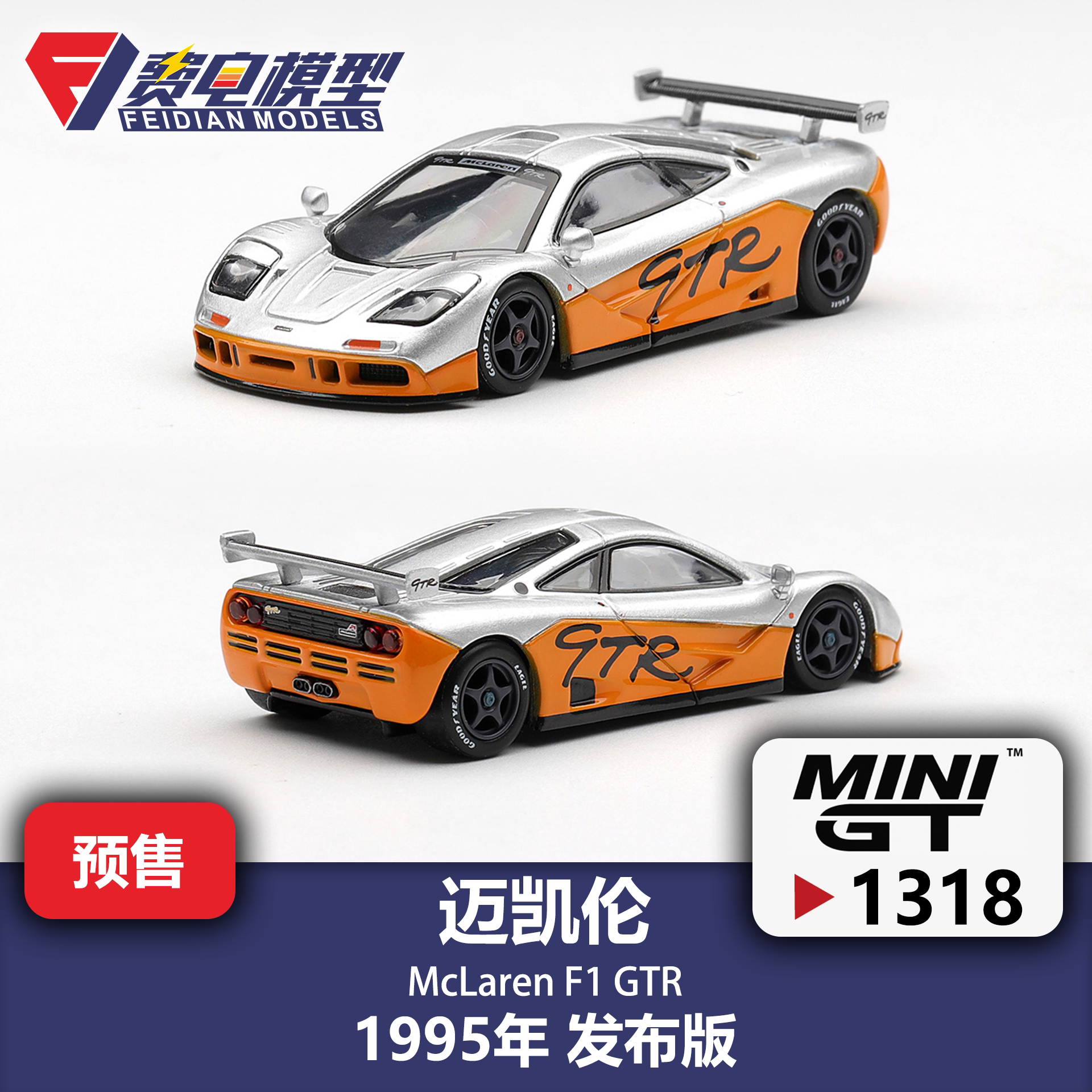 MINIGT 1:64 #1318 迈凯伦 F1 GTR 1995 发布车 合金汽车模型图片