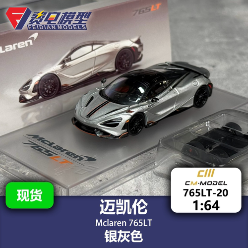 迈凯伦 765LT 银灰色 合金汽车模型 CM 1/64 CM64-765LT-20