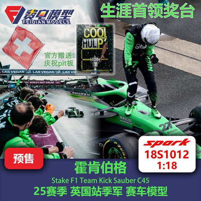 【赠送Pit板】霍肯伯格 索伯C45 25赛季英国季军 赛车模型 Spark