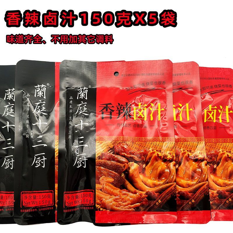 兰庭十三厨香辣卤汁150克*5袋四川卤料卤鸡爪牛肉一袋卤3斤肉