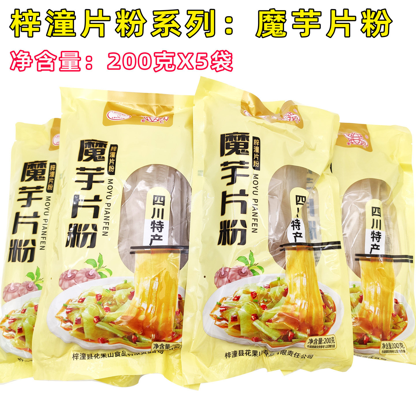 四川特产梓潼片粉系列魔芋片粉200*5袋特色凉拌火锅串串冒菜粉皮