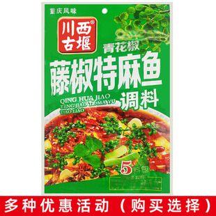 重庆风味川西古堰青花椒藤椒特麻鱼调料220克5料包水煮鱼烧鱼调料
