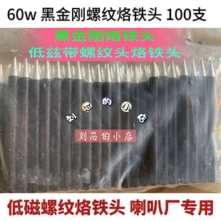 黑金刚烙铁头带螺纹烙铁头低兹烙铁头耳机喇叭厂专用10支装