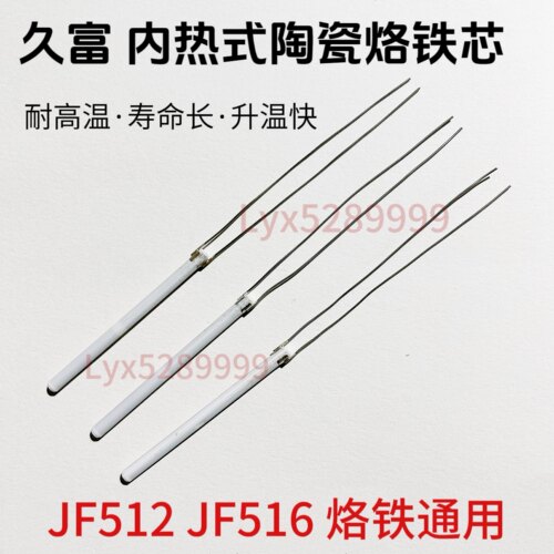JF516长寿命烙铁芯内热式电烙铁发热芯陶瓷60w久富512陶瓷发热芯