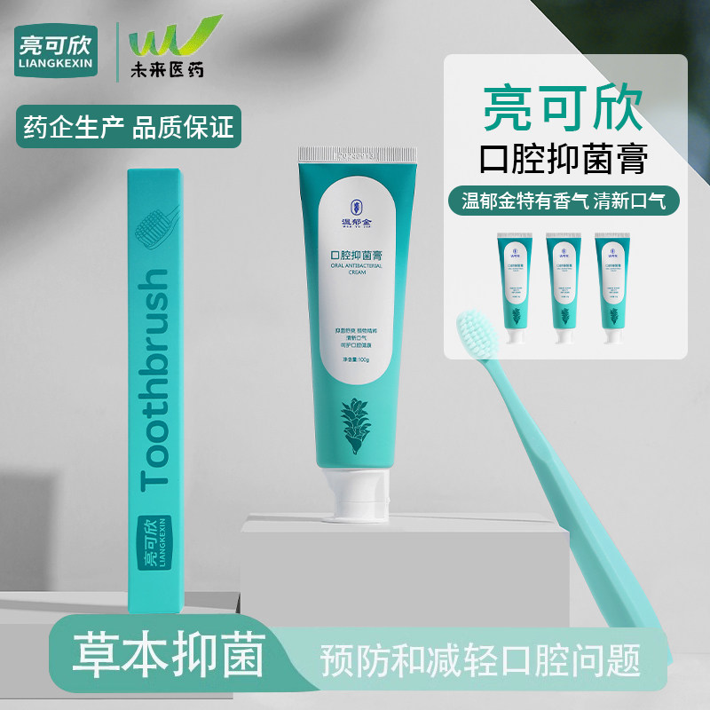 温郁金口腔抑菌膏牙膏中草药提取物清新口气抑菌舒缓清洁