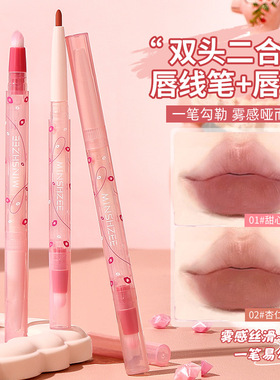 2支茗希芝唇笔唇线笔勾线口红笔双头提亮雾面雾感嘟嘟唇线笔彩妆