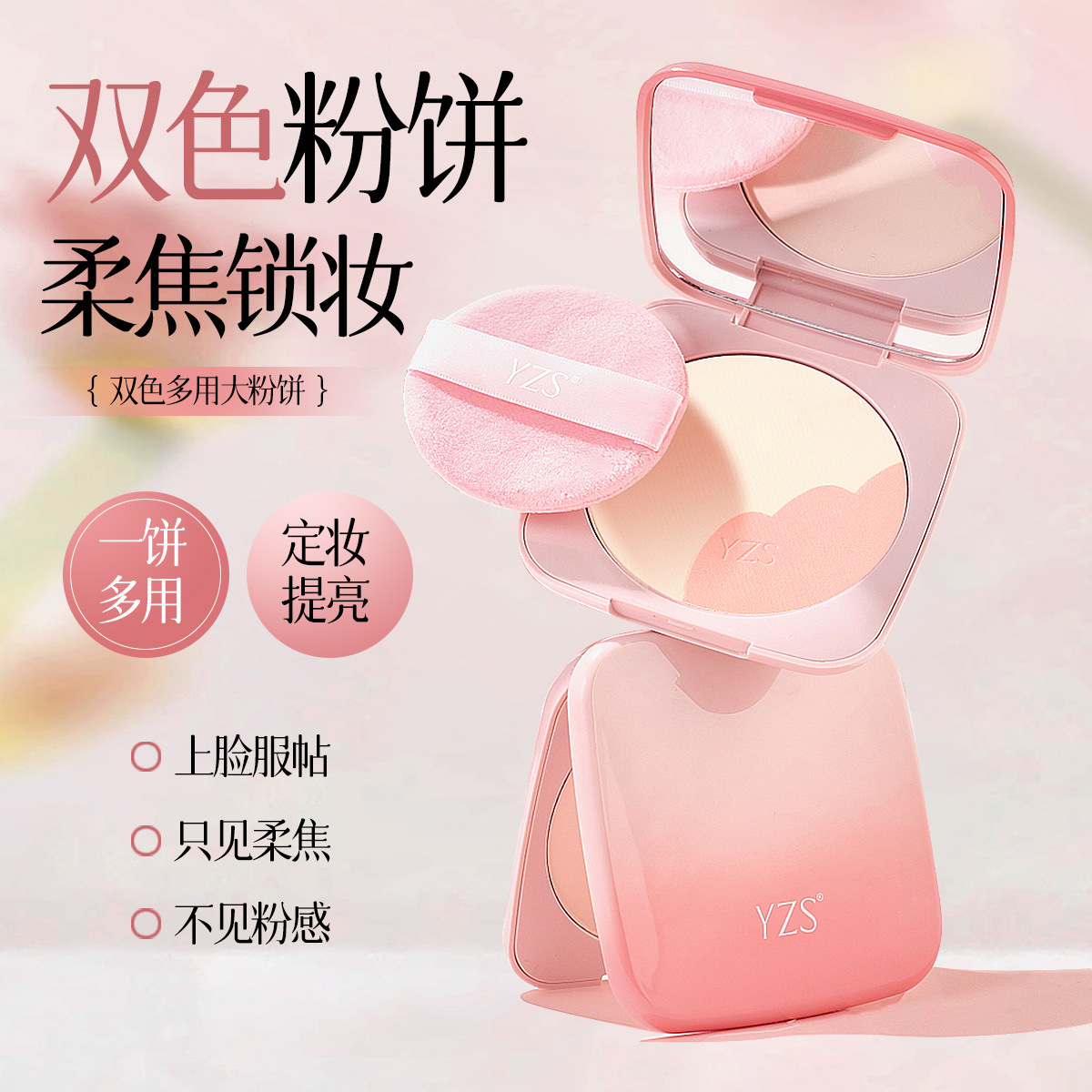 YZS双色多用大粉饼好气色双色散粉定妆粉饼控油持久不卡粉学生党