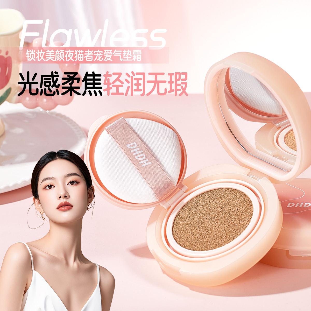 DHDH锁妆美颜夜猫者宠爱气垫霜雾面奶油肌清透持妆提亮上色修饰