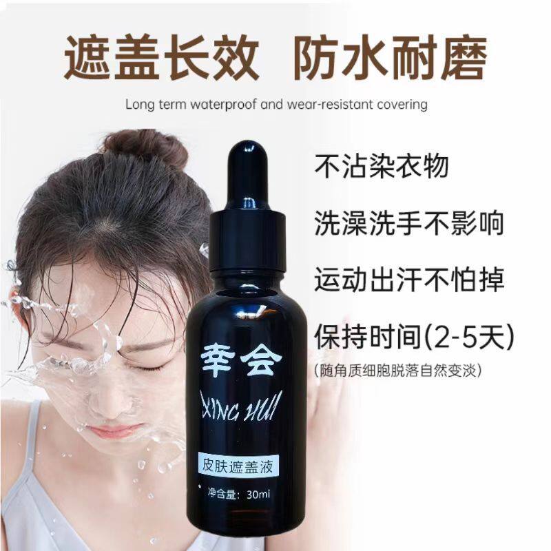 幸会皮肤遮盖液持久防水防汗外用自然遮盖白斑遮盖液遮盖液全身