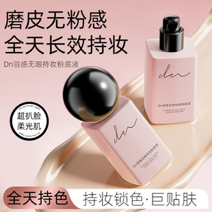 DN羽感无瑕持妆粉底液丝滑质地清透妆感持久贴肤防水汗不易脱妆