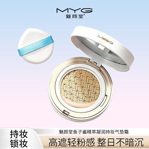 魅颜堂myg定妆气垫BB轻薄遮瑕自然服贴提亮保湿不脱妆粉底液CC霜