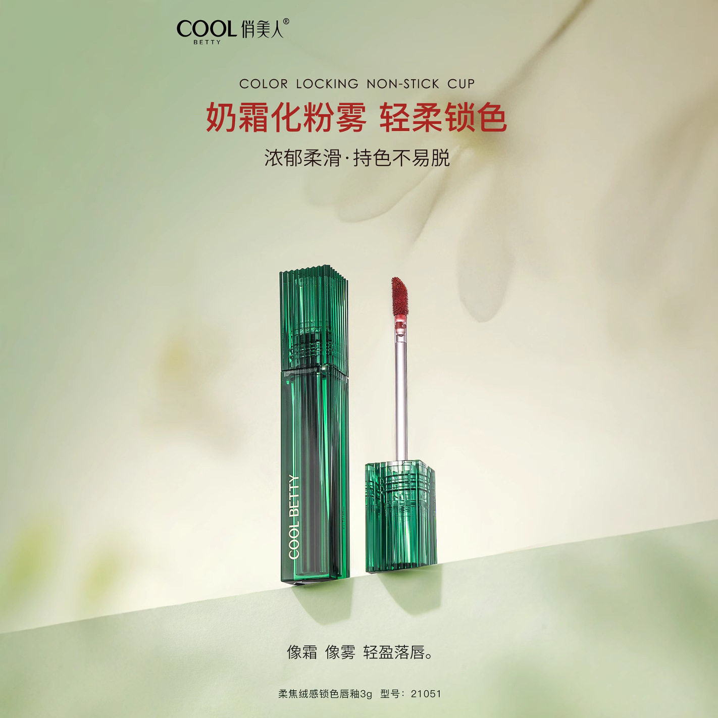 俏美人柔焦绒感锁色唇釉滋润质地饱和显色学生显白唇釉3g不易粘杯