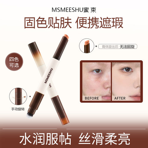 蜜束双头遮瑕笔膏柔润丝滑防水遮盖眼圈修饰面部斑点痘印法令纹女