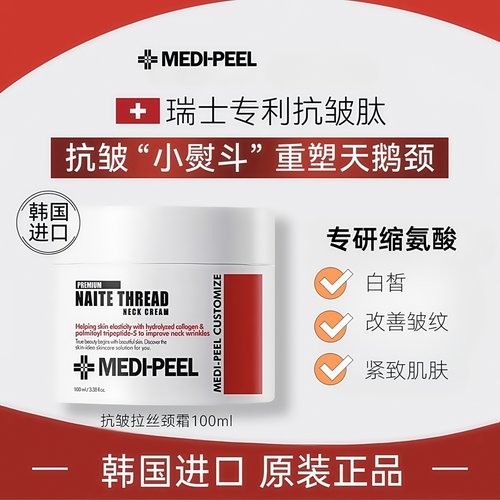 韩国MEDIPEEL美蒂菲胶原蛋白颈霜
