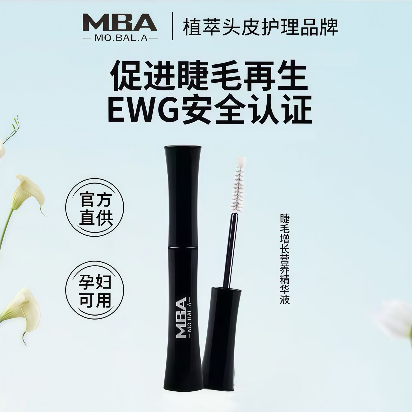 韩国MBA眼睫毛增长液浓密卷翘眉毛生长营养液纤长滋养精华护理液