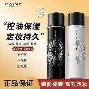 PRAMY 控油防水防汗干皮油皮女 柏瑞美定妆喷雾持久定妆不脱妆保湿