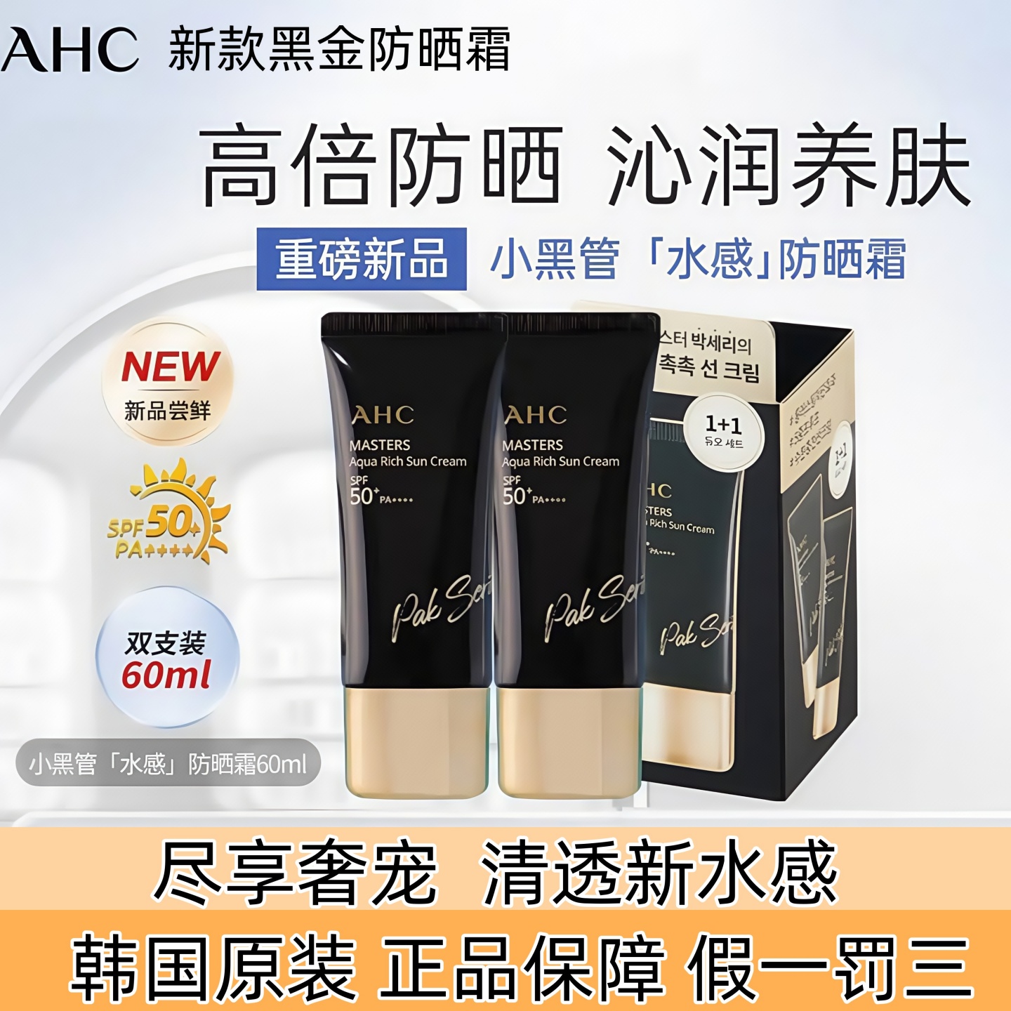 韩国AHC爱和纯黑金水感防晒霜清爽不油腻轻薄水润保湿高倍薄隔离