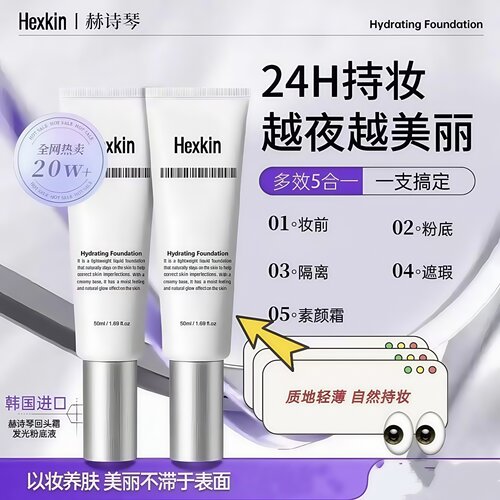 赫诗琴回头霜粉底液水光塑颜面霜