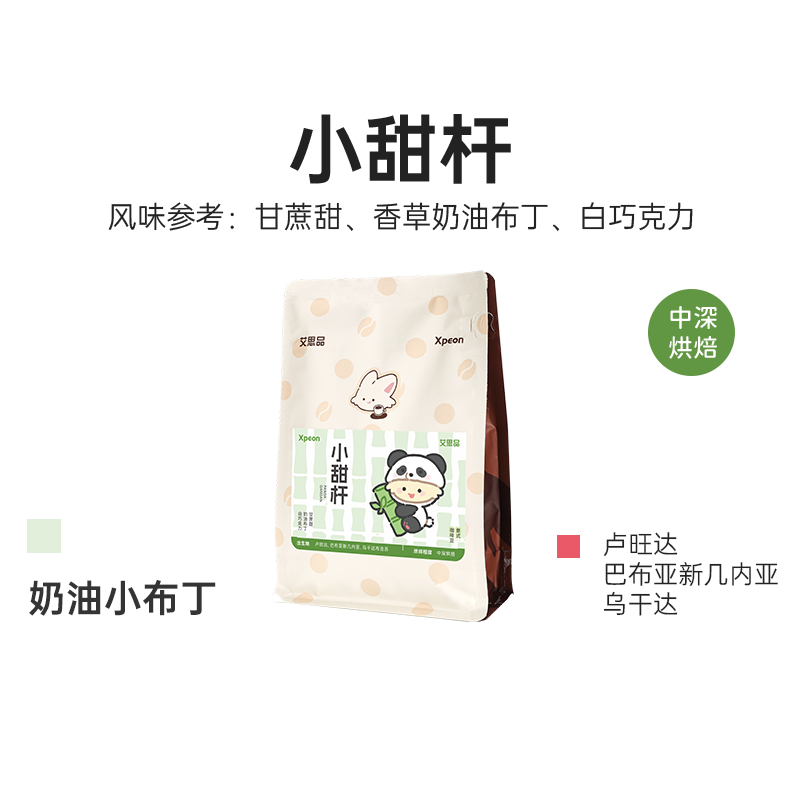 艾思品 小甜杆咖啡豆意式拼配 中深烘焙水洗全红果卢旺达巴布亚
