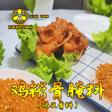 鸡叉骨腌料炸鸡腌料椒香腌料鸡锁骨鸡翅鸡腿鸡脖鸡排牙签肉奥尔良